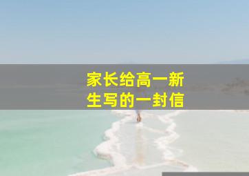 家长给高一新生写的一封信