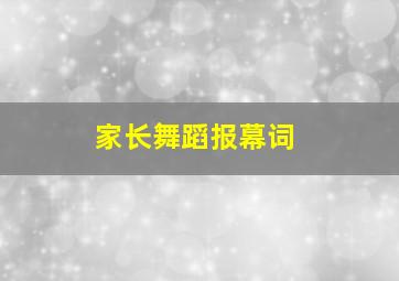 家长舞蹈报幕词