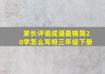 家长评语成语最精简20字怎么写呀三年级下册