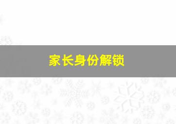 家长身份解锁