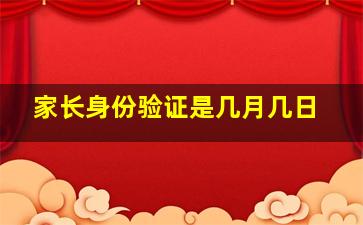 家长身份验证是几月几日