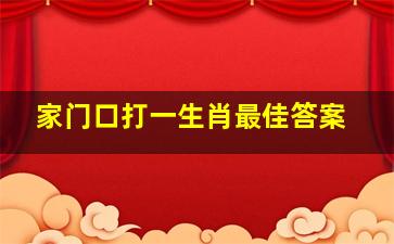 家门口打一生肖最佳答案