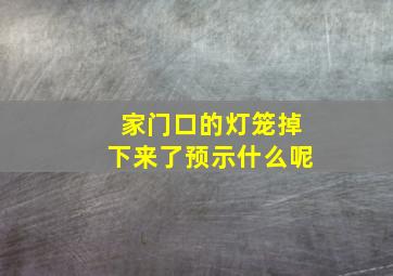 家门口的灯笼掉下来了预示什么呢