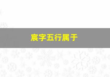 宸字五行属于