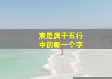 宸是属于五行中的哪一个字