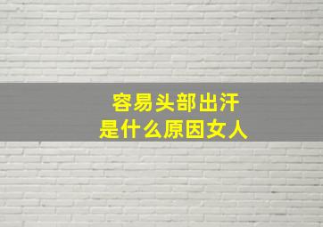 容易头部出汗是什么原因女人