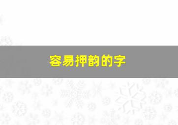 容易押韵的字