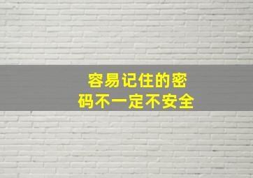 容易记住的密码不一定不安全