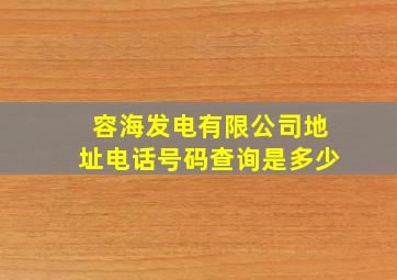 容海发电有限公司地址电话号码查询是多少