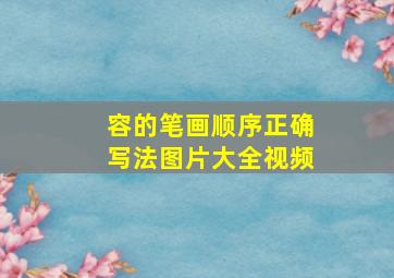 容的笔画顺序正确写法图片大全视频