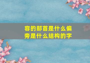 容的部首是什么偏旁是什么结构的字