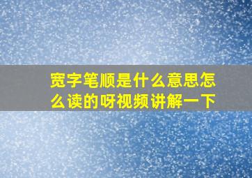 宽字笔顺是什么意思怎么读的呀视频讲解一下