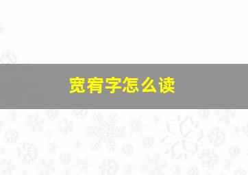 宽宥字怎么读