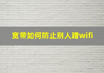 宽带如何防止别人蹭wifi