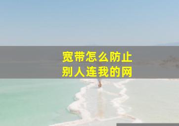 宽带怎么防止别人连我的网