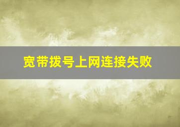 宽带拨号上网连接失败