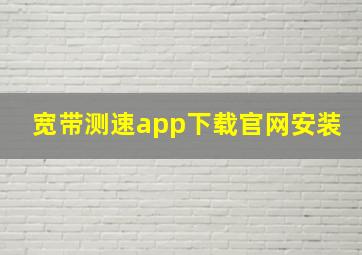 宽带测速app下载官网安装