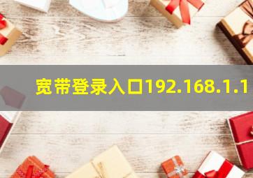 宽带登录入口192.168.1.1