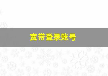 宽带登录账号