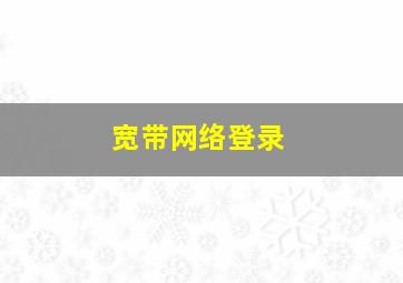 宽带网络登录