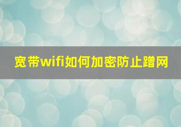 宽带wifi如何加密防止蹭网