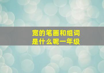 宽的笔画和组词是什么呢一年级