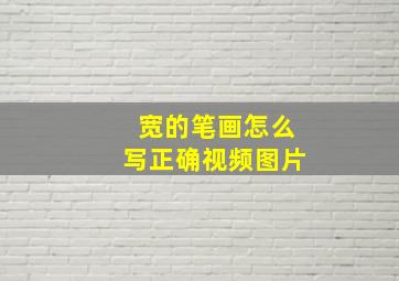 宽的笔画怎么写正确视频图片