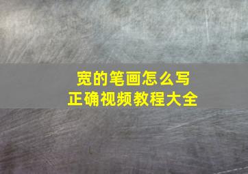 宽的笔画怎么写正确视频教程大全