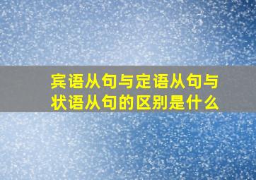 宾语从句与定语从句与状语从句的区别是什么