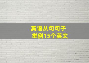 宾语从句句子举例15个英文