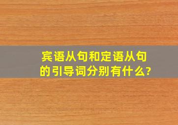 宾语从句和定语从句的引导词分别有什么?