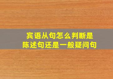 宾语从句怎么判断是陈述句还是一般疑问句