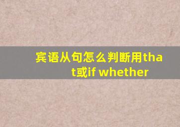 宾语从句怎么判断用that或if whether