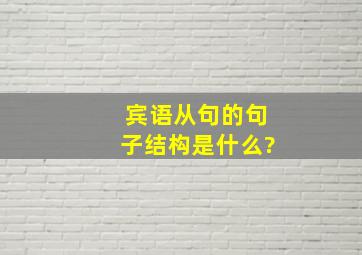 宾语从句的句子结构是什么?