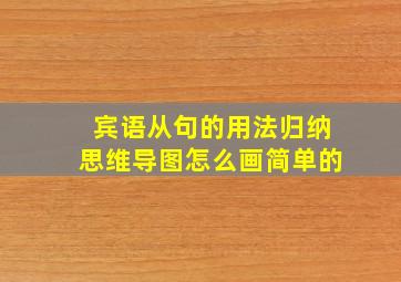 宾语从句的用法归纳思维导图怎么画简单的