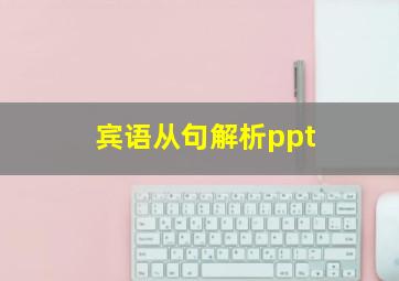 宾语从句解析ppt