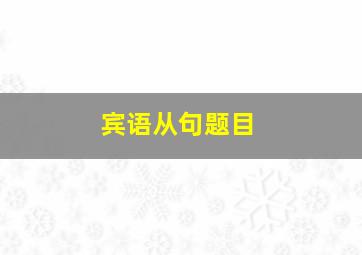 宾语从句题目