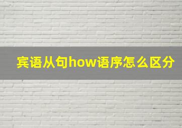 宾语从句how语序怎么区分