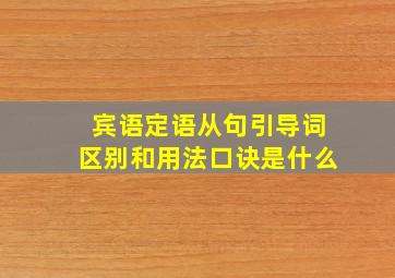 宾语定语从句引导词区别和用法口诀是什么