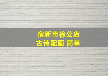 宿新市徐公店古诗配画 简单