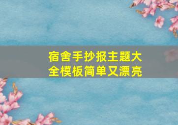 宿舍手抄报主题大全模板简单又漂亮