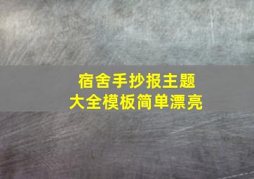 宿舍手抄报主题大全模板简单漂亮