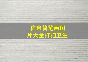 宿舍简笔画图片大全打扫卫生