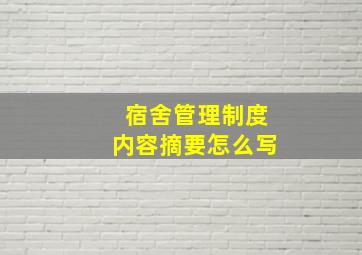 宿舍管理制度内容摘要怎么写