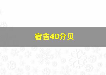 宿舍40分贝