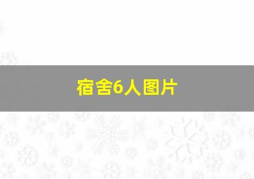 宿舍6人图片