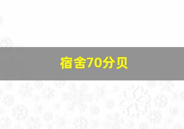 宿舍70分贝