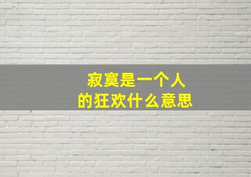 寂寞是一个人的狂欢什么意思