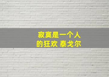 寂寞是一个人的狂欢 泰戈尔