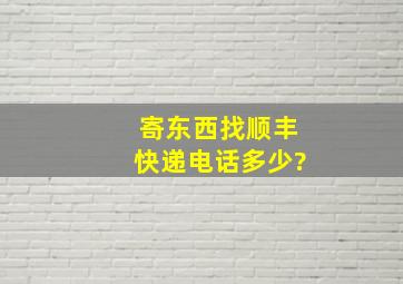 寄东西找顺丰快递电话多少?